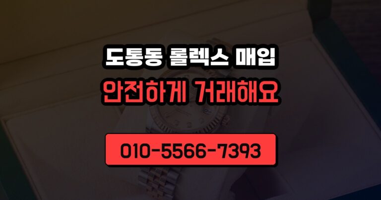 도통동 롤렉스 매입