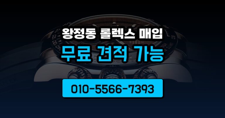 왕정동 롤렉스 매입