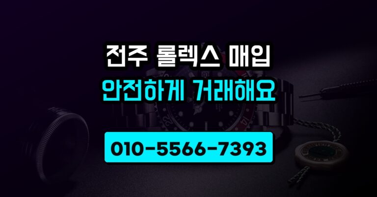 전주 롤렉스 매입