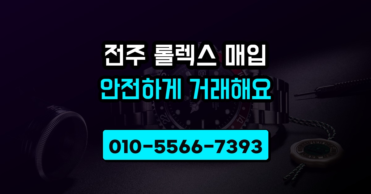 전주 롤렉스 매입