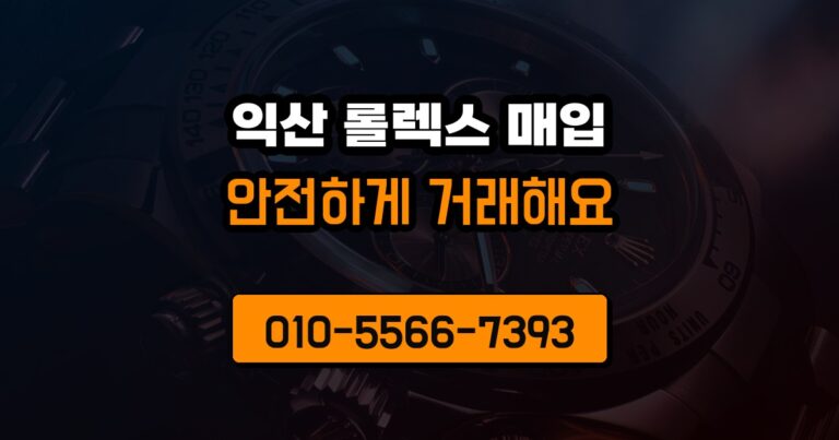 익산 롤렉스 매입