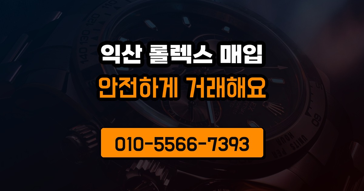 익산 롤렉스 매입