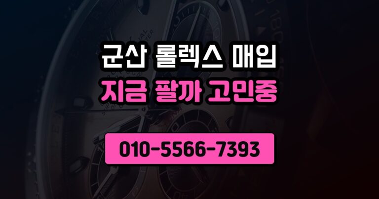군산 롤렉스 매입