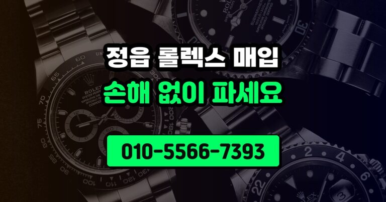 정읍 롤렉스 매입