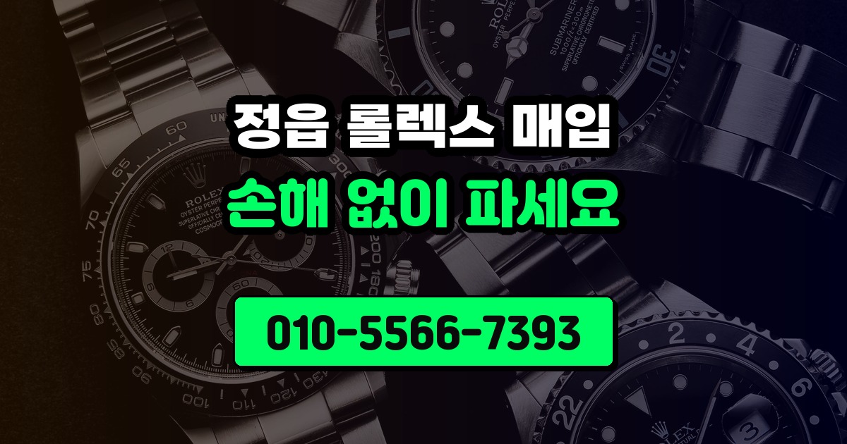 정읍 롤렉스 매입
