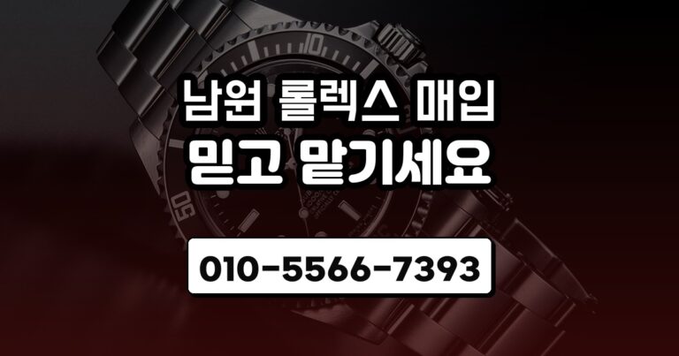 남원 롤렉스 매입