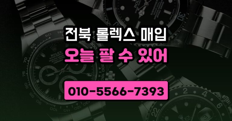 전북 롤렉스 매입