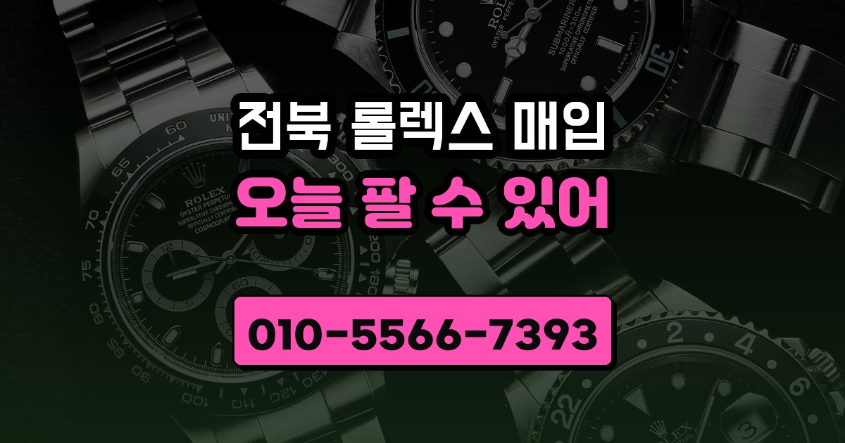 전북 롤렉스 매입