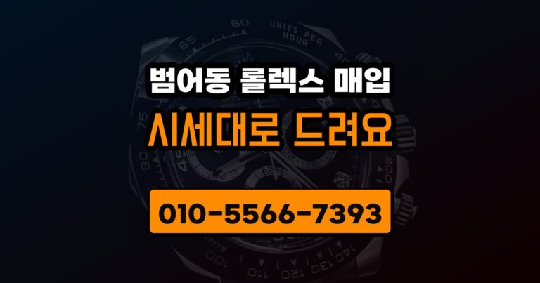 범어동 롤렉스 매입