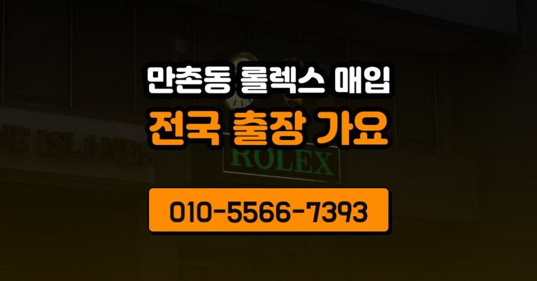 만촌동 롤렉스 매입