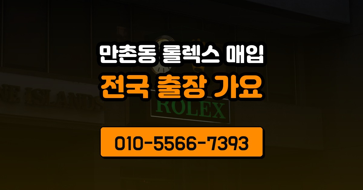 만촌동 롤렉스 매입