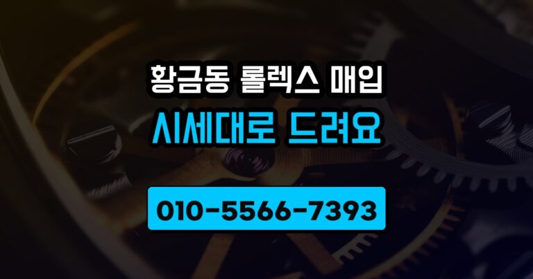 황금동 롤렉스 매입