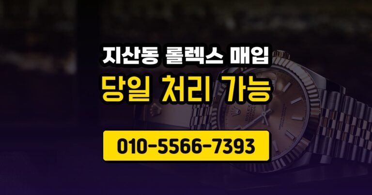 지산동 롤렉스 매입