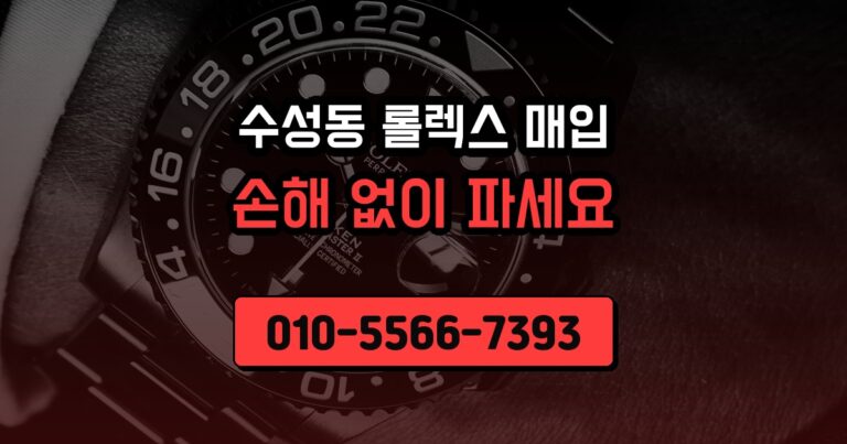 수성동 롤렉스 매입
