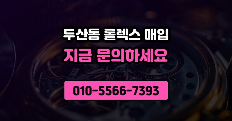 두산동 롤렉스 매입