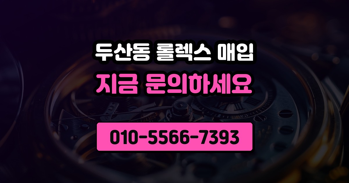두산동 롤렉스 매입