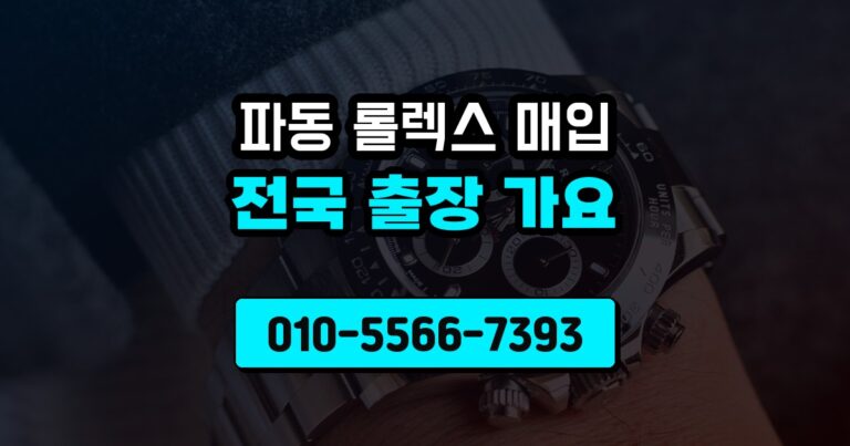 파동 롤렉스 매입