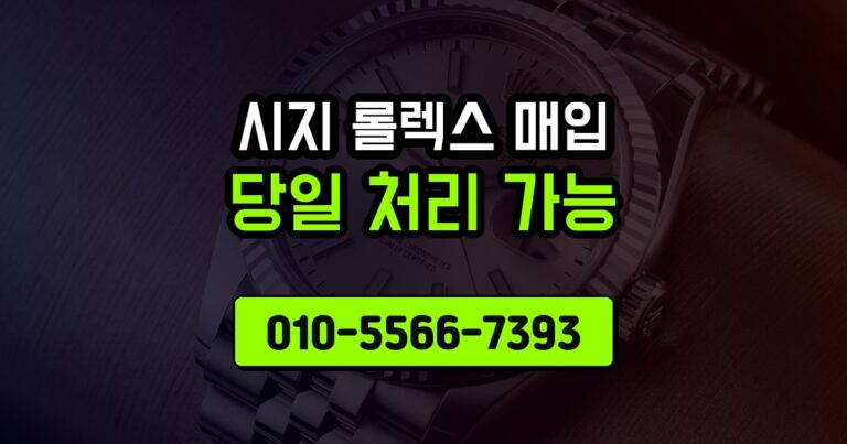시지 롤렉스 매입