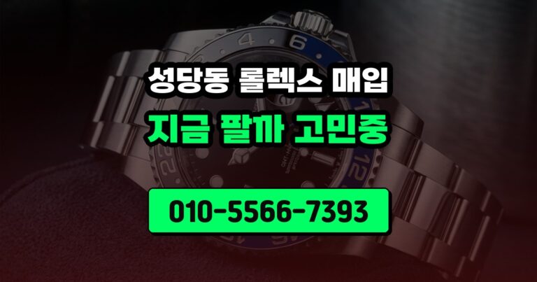성당동 롤렉스 매입
