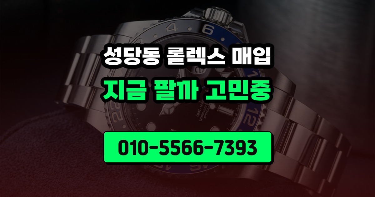 성당동 롤렉스 매입