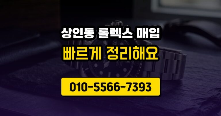 상인동 롤렉스 매입