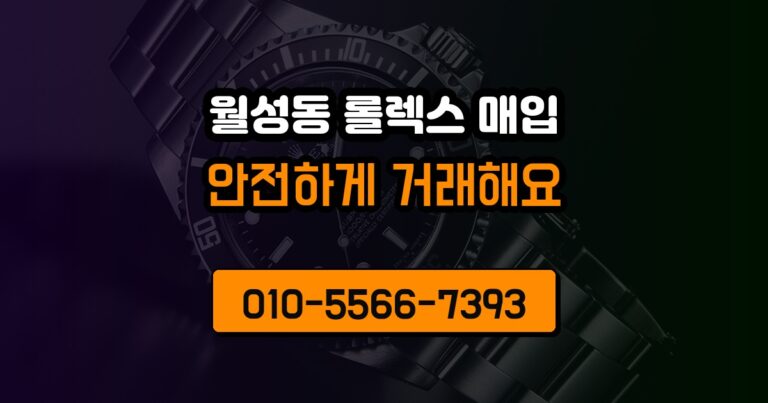 월성동 롤렉스 매입