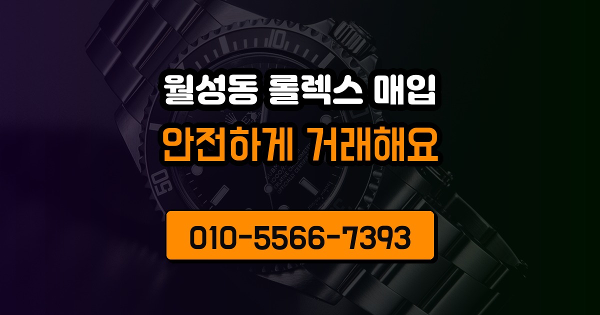 월성동 롤렉스 매입
