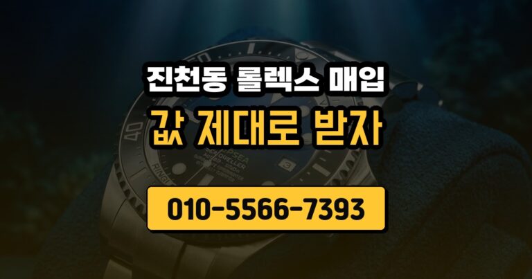 진천동 롤렉스 매입