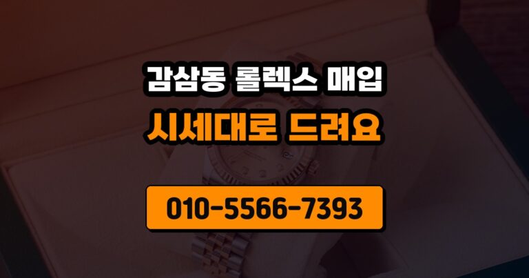 감삼동 롤렉스 매입