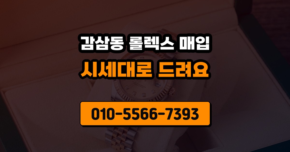 감삼동 롤렉스 매입
