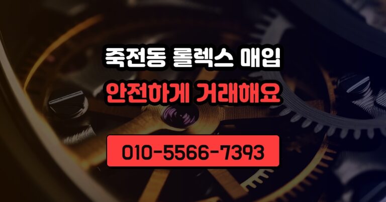 죽전동 롤렉스 매입