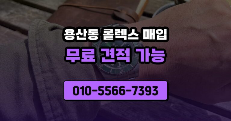 용산동 롤렉스 매입
