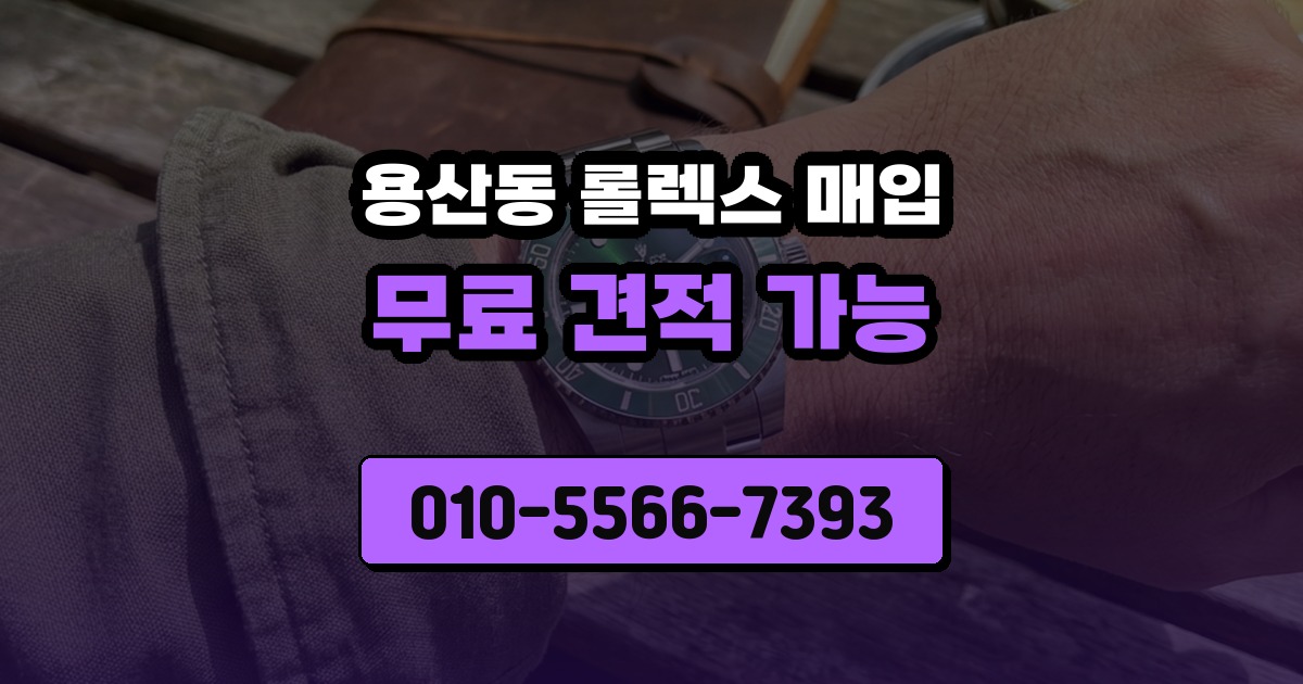 용산동 롤렉스 매입