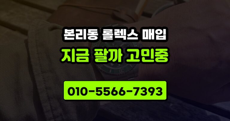 본리동 롤렉스 매입