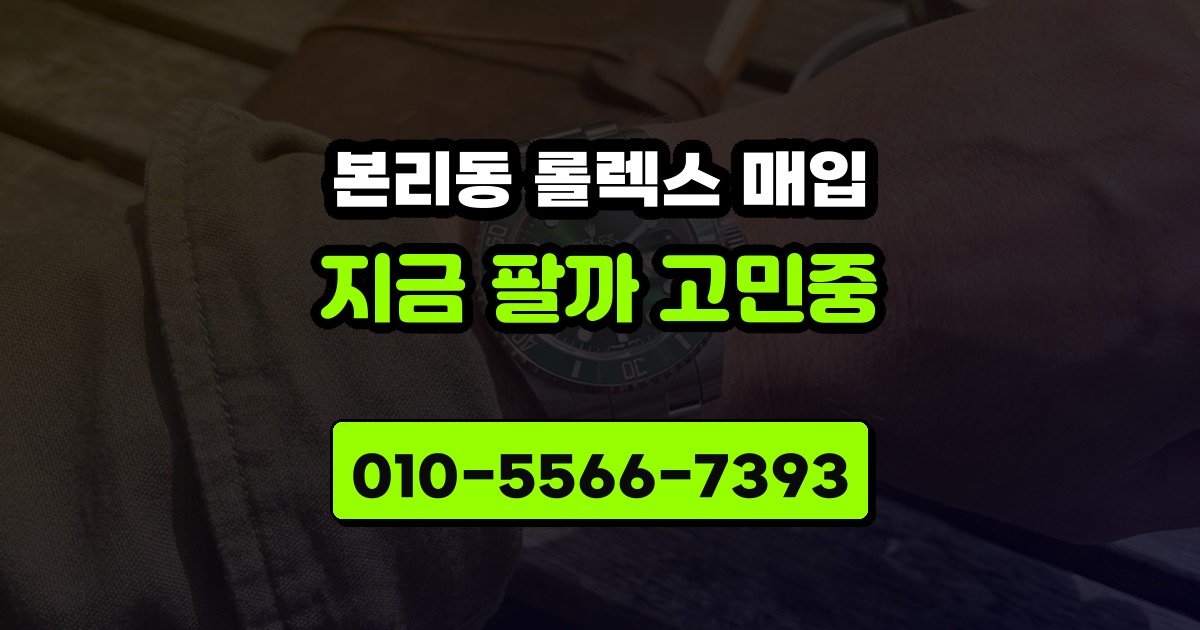 본리동 롤렉스 매입