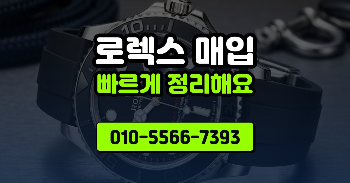 로렉스 매입