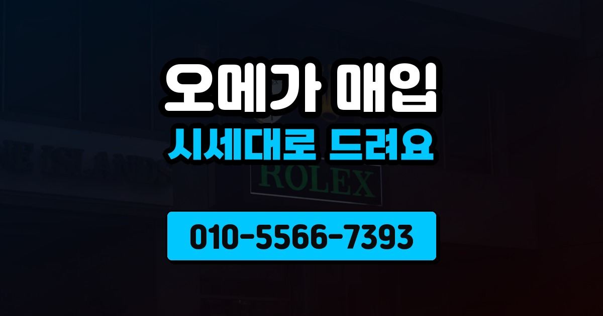 오메가 매입