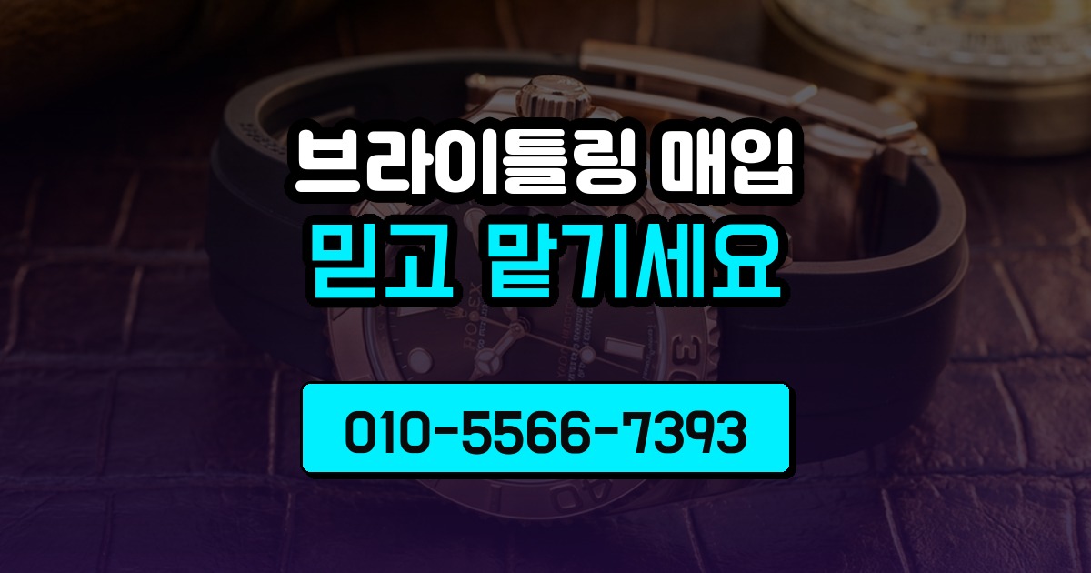 브라이틀링 매입
