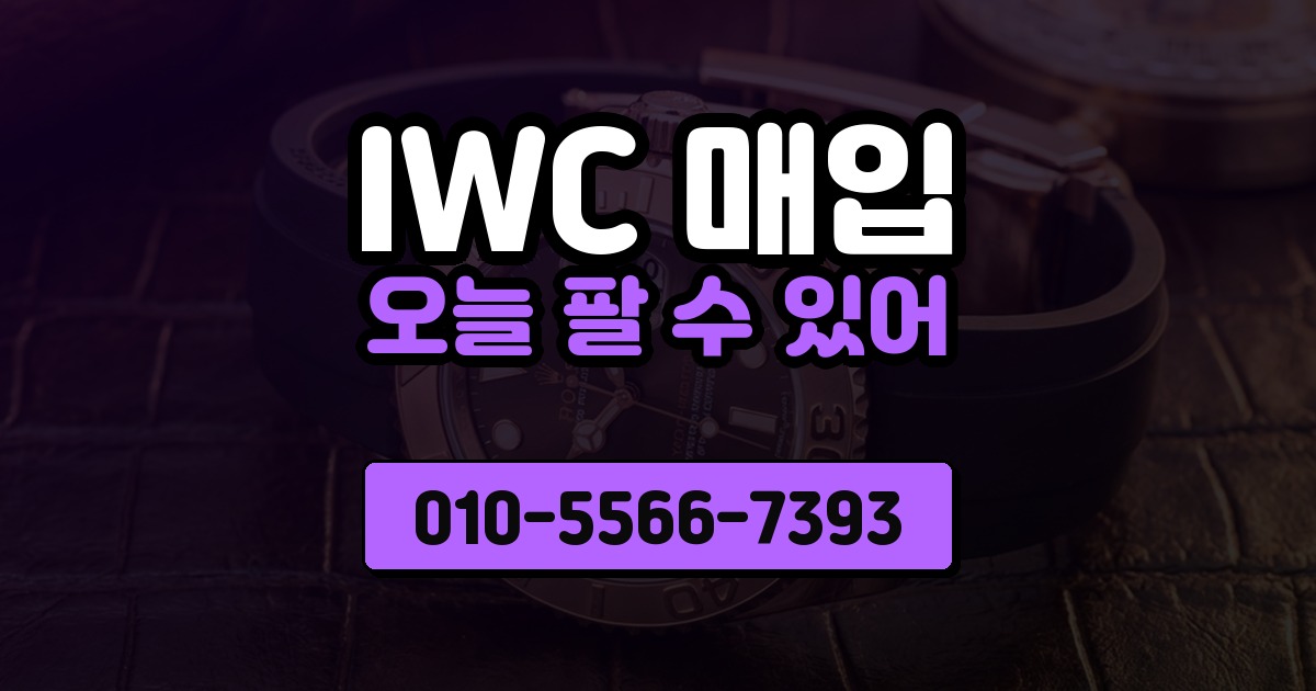 IWC 매입