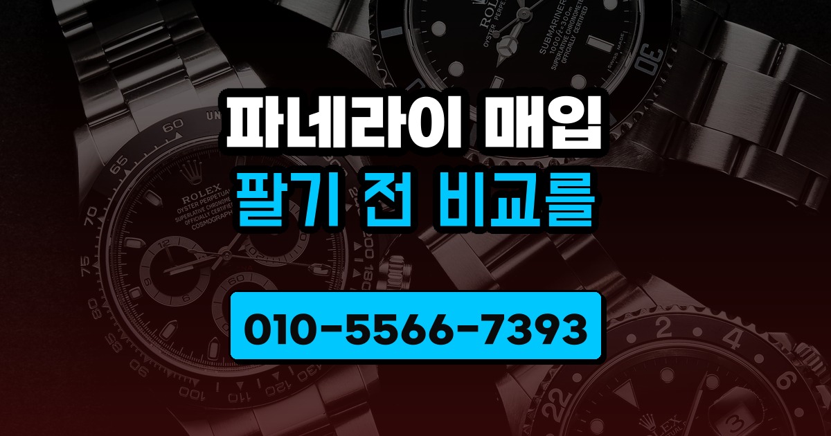 파네라이 매입