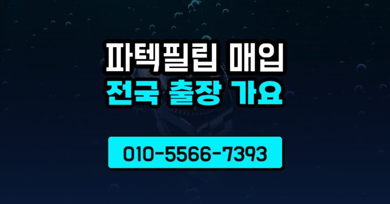파텍필립 매입