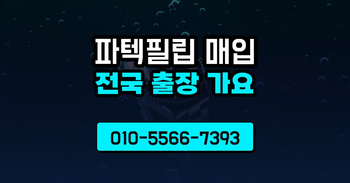 파텍필립 매입