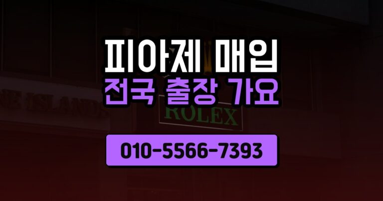 피아제 매입