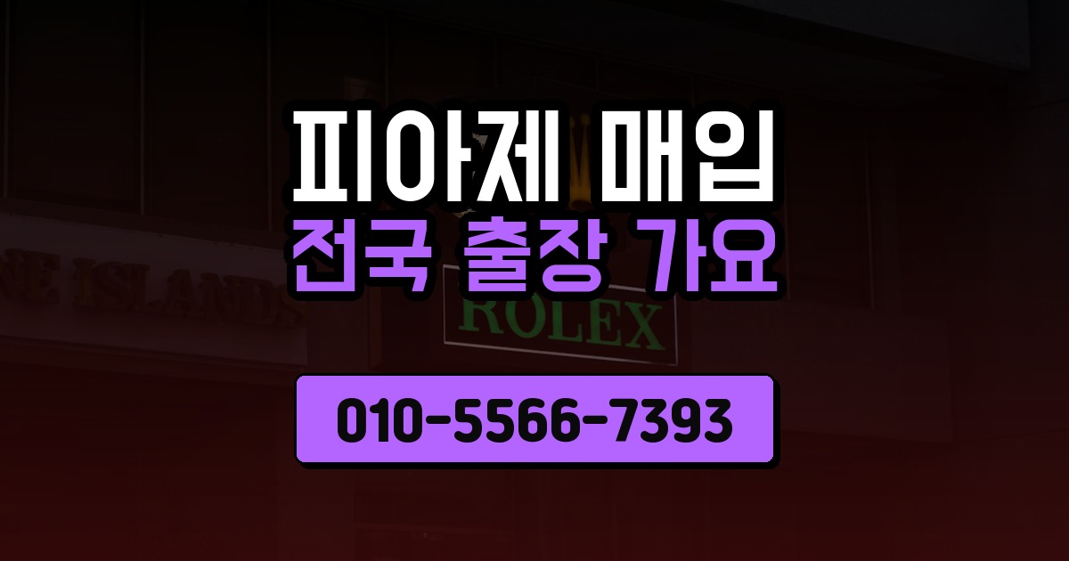피아제 매입