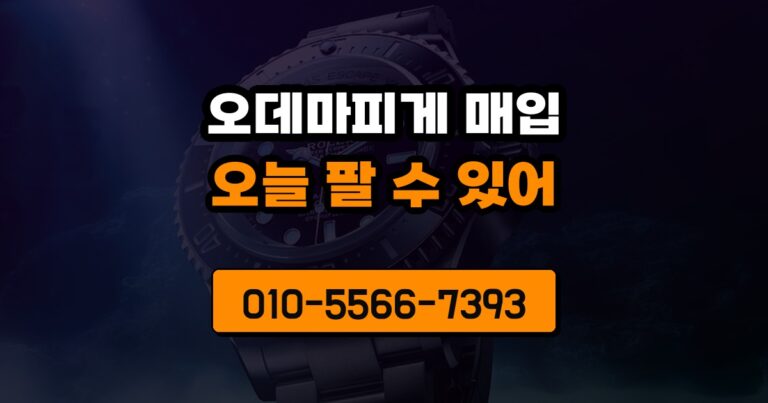 오데마피게 매입