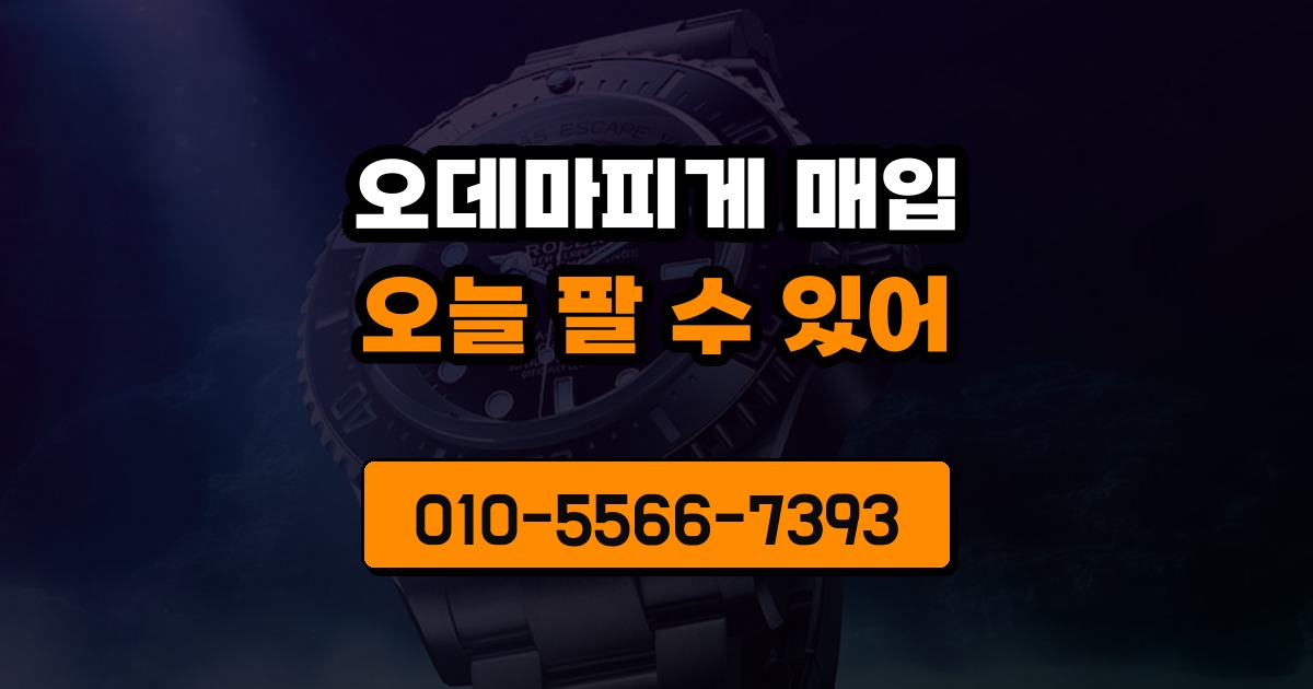 오데마피게 매입
