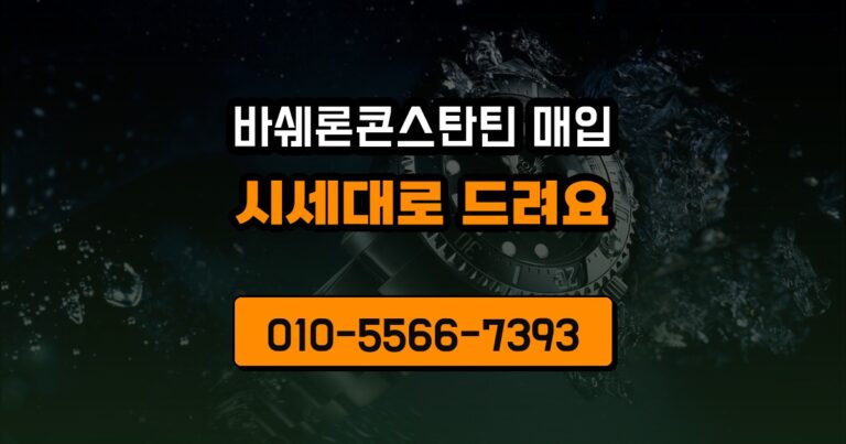 바쉐론콘스탄틴 매입