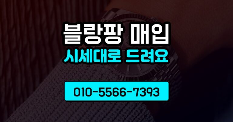 블랑팡 매입