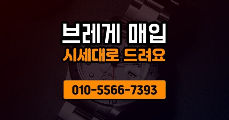브레게 매입