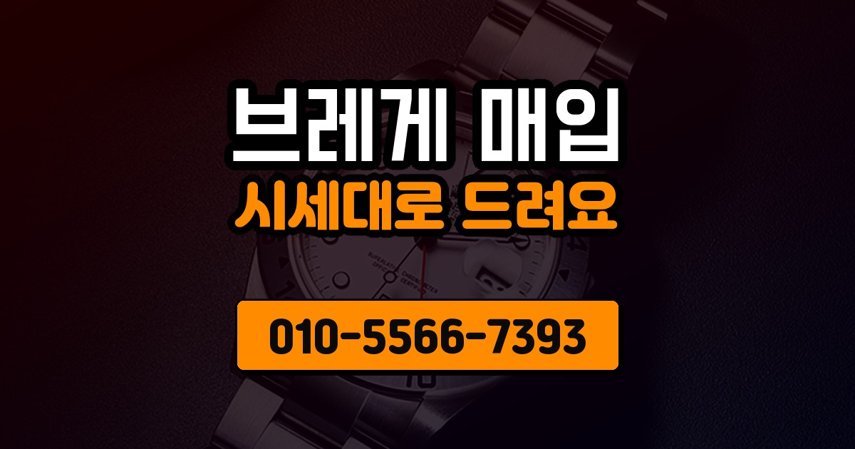 브레게 매입